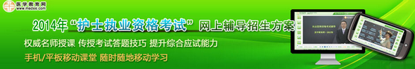 醫(yī)學教育網(wǎng)2014年護士執(zhí)業(yè)資格考試網(wǎng)絡(luò)輔導班招生方案