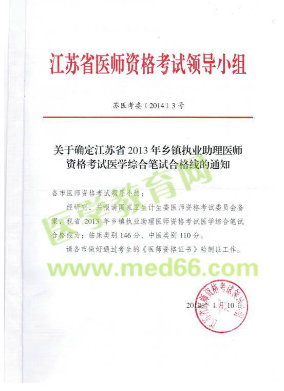 江蘇省2013年鄉(xiāng)鎮(zhèn)助理醫(yī)師資格考試筆試合格線的通知