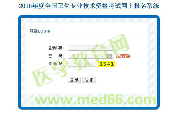 2016年衛(wèi)生專業(yè)技術資格考試網(wǎng)上報名入口開通