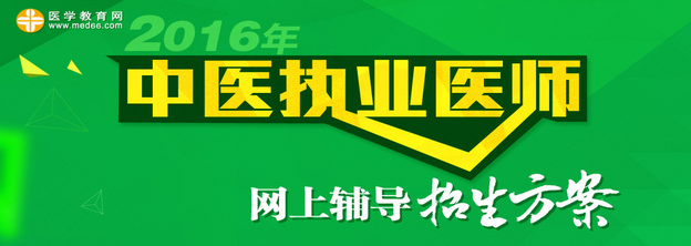 2016年中醫(yī)執(zhí)業(yè)醫(yī)師網(wǎng)上輔導(dǎo)招生方案