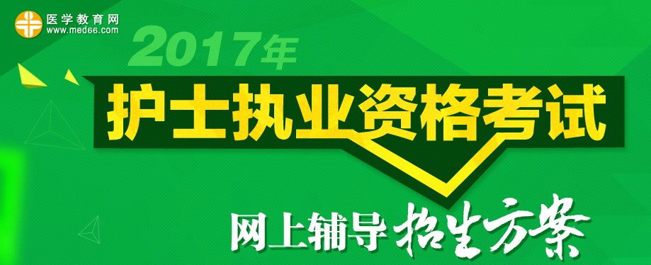 2017年護(hù)士資格考試招生方案