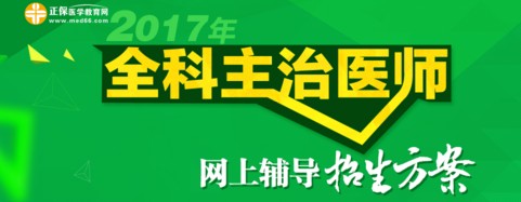 2017年全科主治醫(yī)師考試時(shí)間