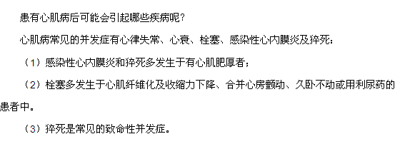 患有心肌病后可能會引起哪些疾病呢？