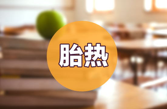 如何預(yù)防和治療胎熱呢？