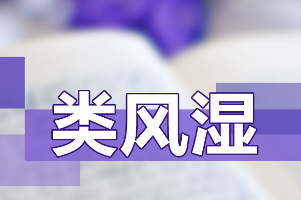 治療類風(fēng)濕關(guān)節(jié)炎要避免貪涼、免疫力低下等因素