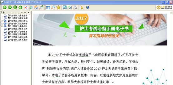 嘉興市2017年護(hù)士資格考試視頻輔導(dǎo)培訓(xùn)班提供備考電子書(shū)免費(fèi)下載