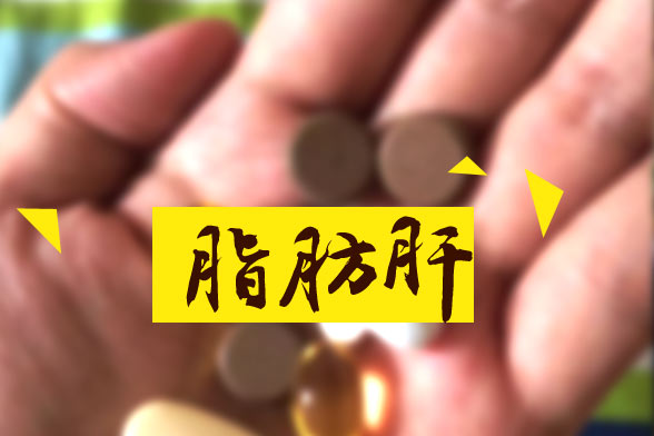 脂肪肝對(duì)人體的十大嚴(yán)重危害分別是哪些？