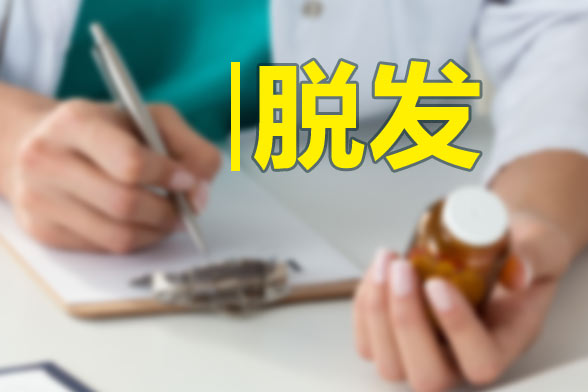 男性和女性脫發(fā)的原因分別是什么？