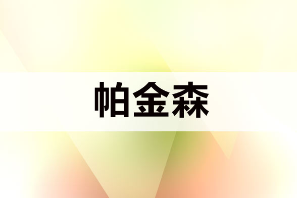 治療帕金森病注意規(guī)避哪五大誤區(qū)？