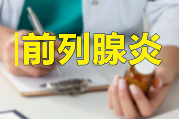 前列腺有疾病會(huì)影響生育能力么？