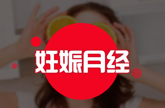 應該注意的意外懷孕六大表現(xiàn)有哪些？