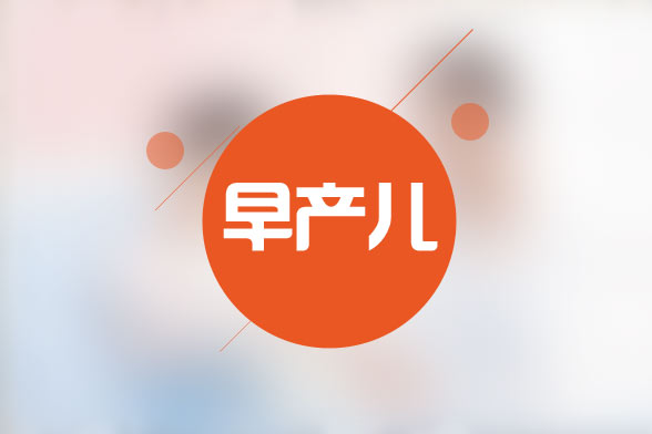 早產(chǎn)兒