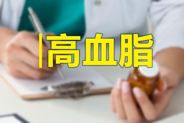 高血脂患者要了解的三個(gè)“關(guān)鍵點(diǎn)”