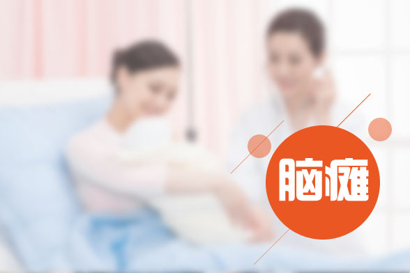 小兒腦癱的發(fā)病原因及癥狀表現(xiàn)有哪些？