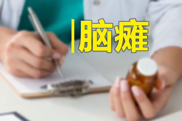 小兒患上腦癱后的表現(xiàn)癥狀有哪些？會帶來哪些影響？