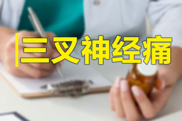 三叉神經(jīng)痛發(fā)作的特點及規(guī)律性是什么？