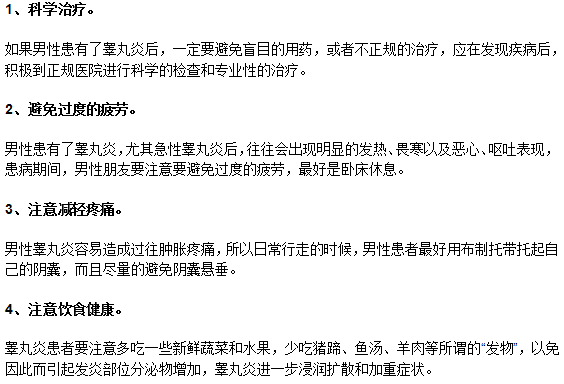 生活中睪丸炎男性患者需要關注的事情