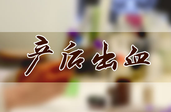 產(chǎn)后大出血都有哪些危害呢？怎么預(yù)防？