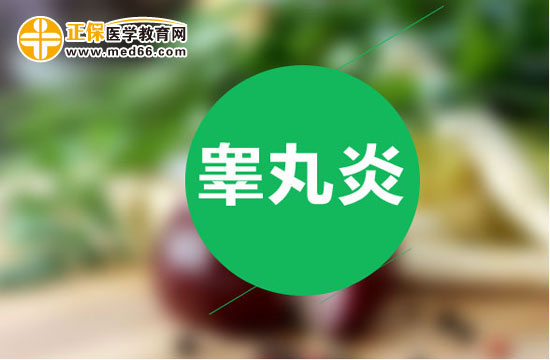 睪丸炎應(yīng)該怎么用藥治療？