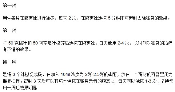 有哪些可以減緩腋臭的民間偏方？