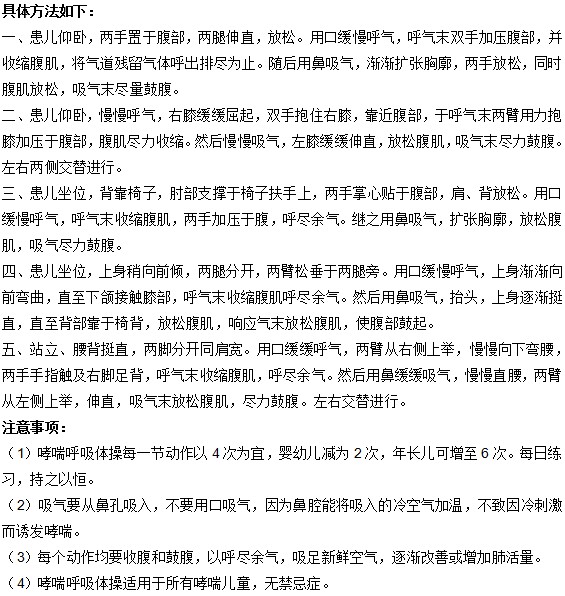 對小兒哮喘患者十分有利的呼吸操怎么做？