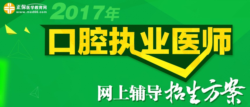 2017年口腔執(zhí)業(yè)醫(yī)師網上輔導招生方案