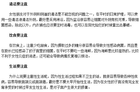 中度宮頸糜爛患者日常生活中三大注意事項