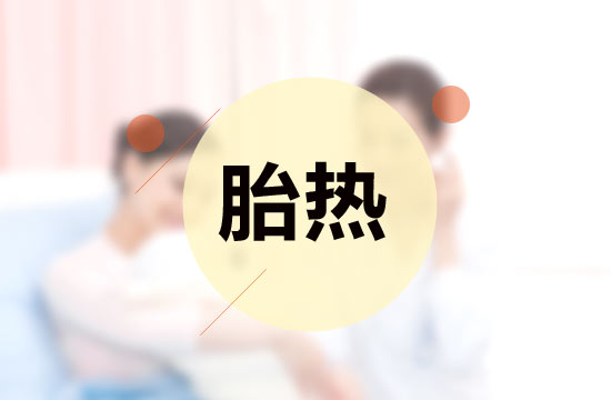 胎熱中醫(yī)療法的施治原則有哪些？