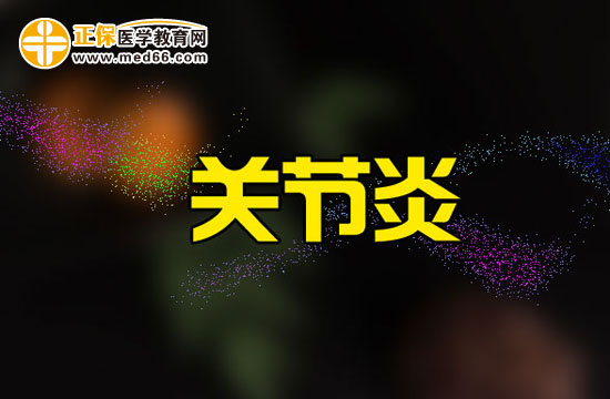 關節(jié)炎