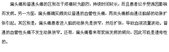 偏頭痛和普通頭痛的區(qū)別有哪些？