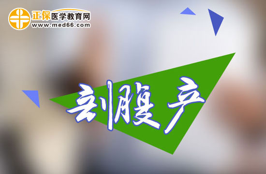 剖腹產(chǎn)手術(shù)前需要做什么準(zhǔn)備？