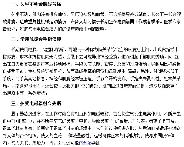 電腦病會給你的身體帶來哪些危害？