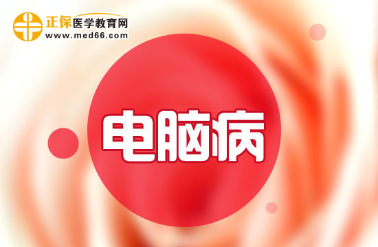 做這些保健運(yùn)動(dòng)讓電腦病遠(yuǎn)離你