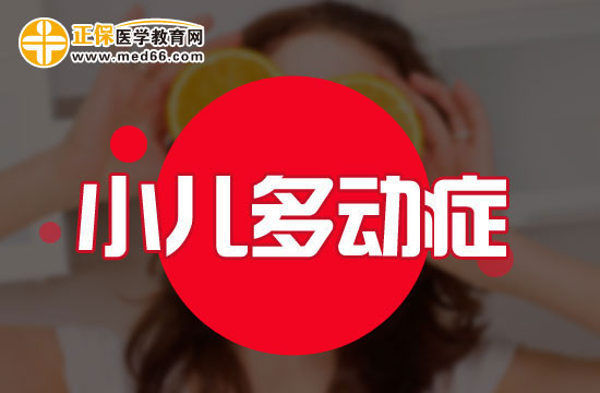 小學(xué)階段多動(dòng)癥患兒會(huì)表現(xiàn)出哪些問題？