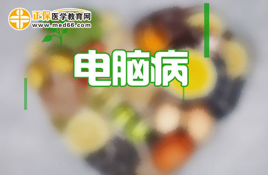 防治電腦病需要養(yǎng)成良好的使用電腦習(xí)慣