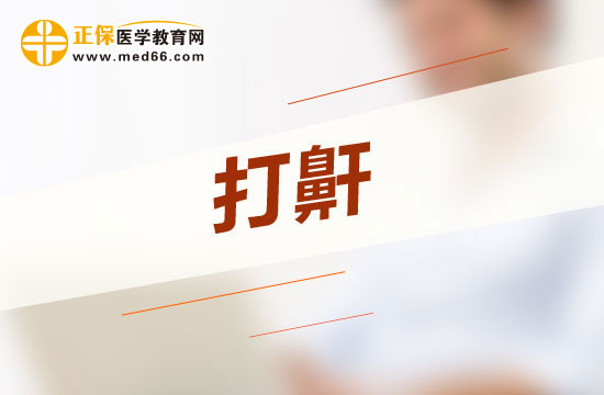 惡性打呼嚕會給人體哪四大方面帶來危害？