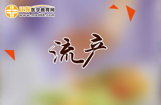 人工流產(chǎn)對(duì)少女哪些危害？