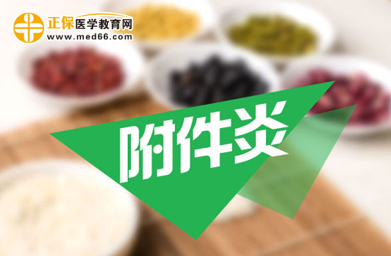 附件炎怎么預(yù)防才好？