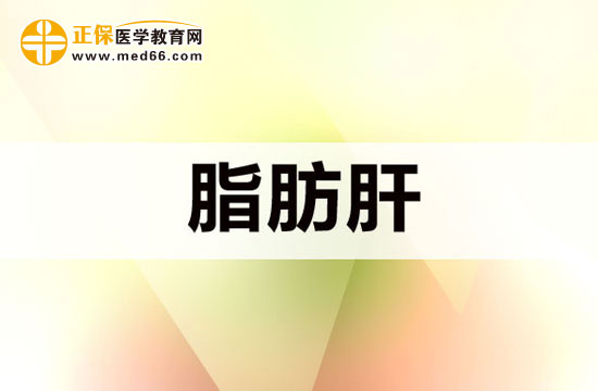 哪些原因可能會導(dǎo)致脂肪肝？