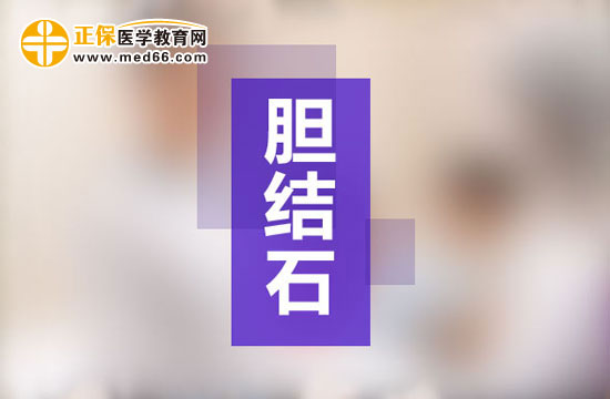 哪些人容易被膽結石盯上