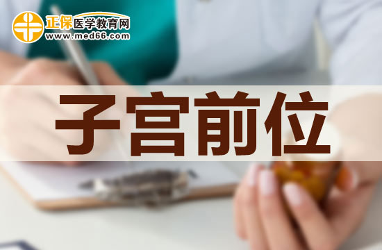 子宮前位是否可以治療？