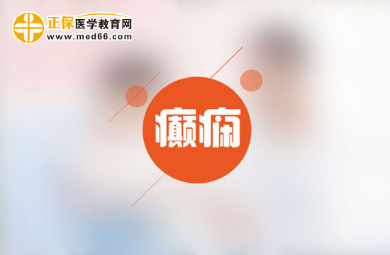 癲癇患者用藥有什么注意事項(xiàng)？