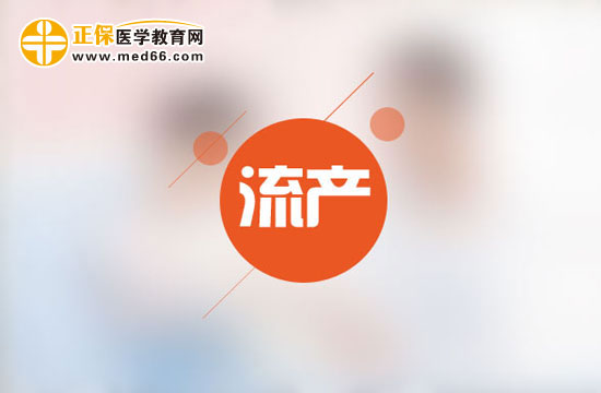 女性朋友在哪些情況下不宜做人工流產(chǎn)？