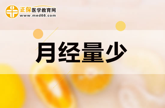 月經(jīng)量少的女性吃些什么可以起到調(diào)節(jié)作用？