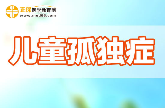 孤獨(dú)癥患兒的異常行為可能會(huì)表現(xiàn)在哪些方面？