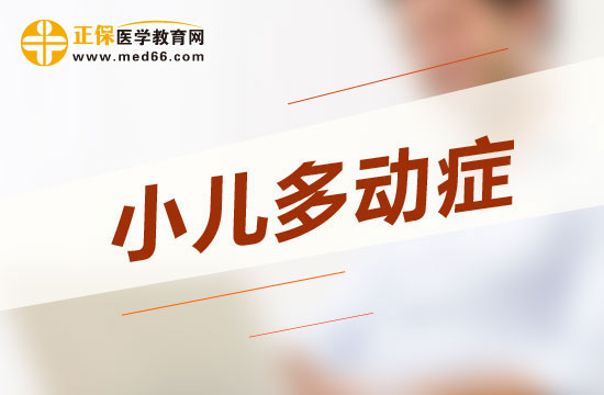 通過哪些簡單的方法就可以判斷小兒多動癥？