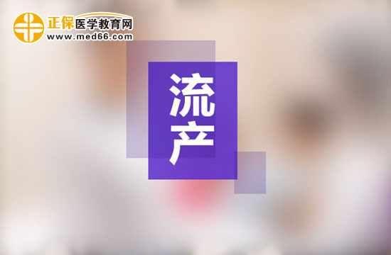 流產(chǎn)的癥狀有哪些？