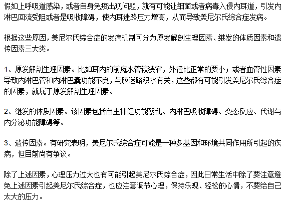 美尼爾氏綜合癥是因為遺傳導(dǎo)致的嗎？