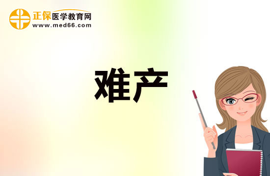 準(zhǔn)媽媽如何預(yù)防難產(chǎn)的發(fā)生？