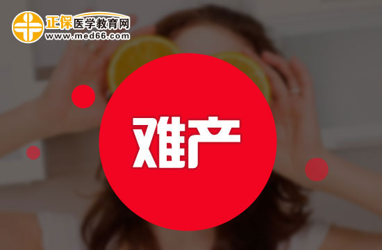 均衡營養(yǎng)可以避免難產(chǎn)？